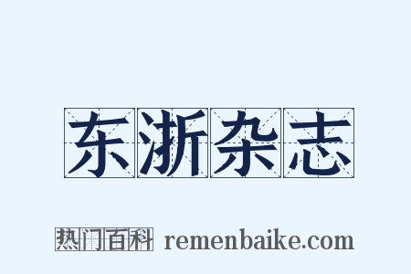 东浙杂志是什么意思的图片